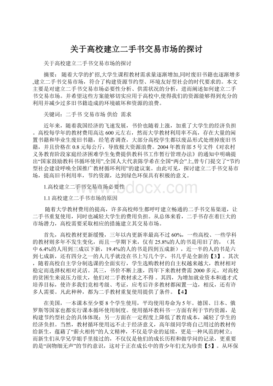 关于高校建立二手书交易市场的探讨.docx