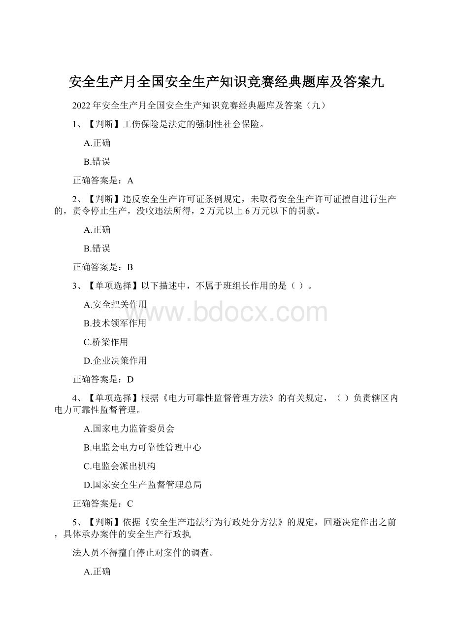 安全生产月全国安全生产知识竞赛经典题库及答案九.docx_第1页