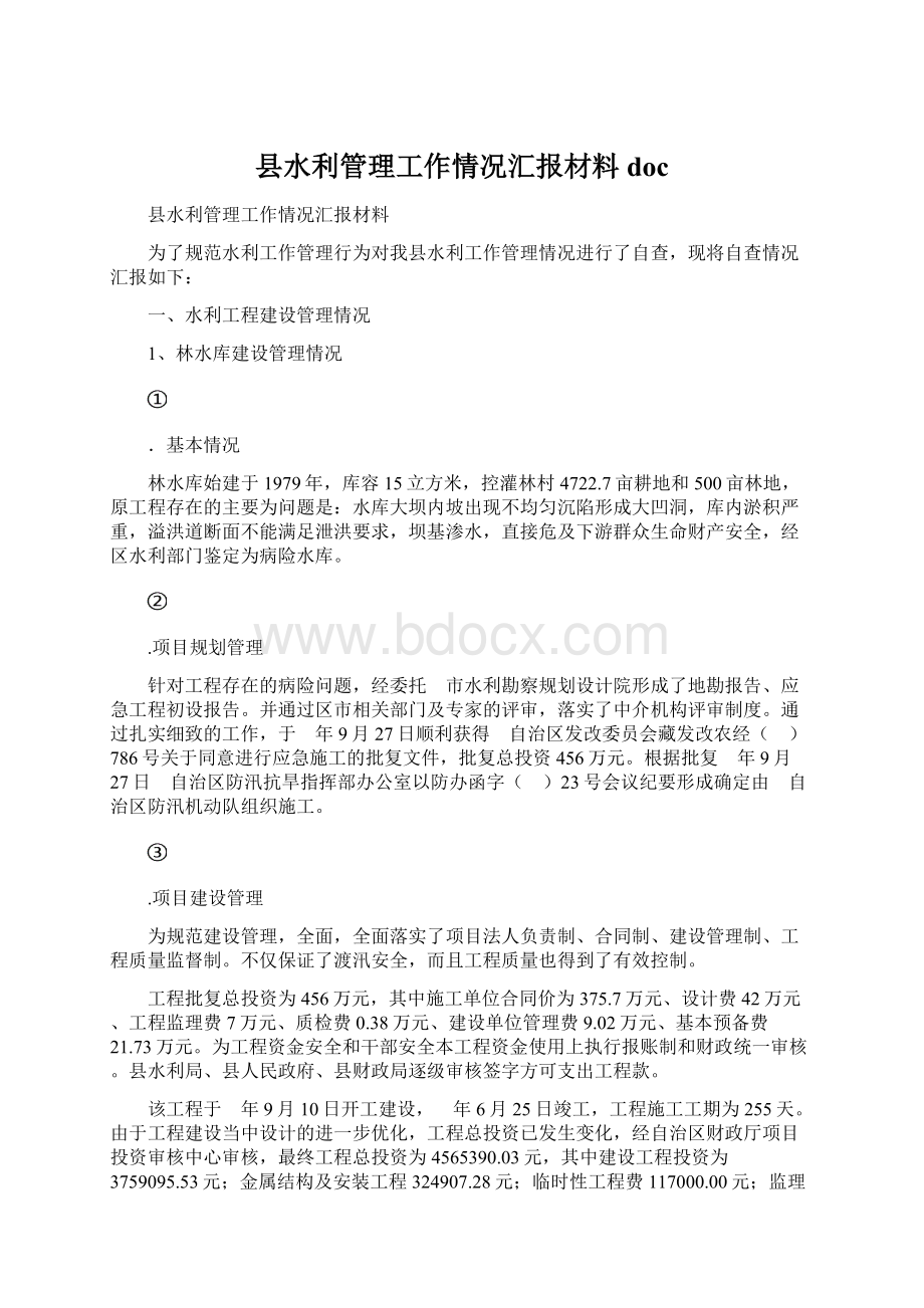 县水利管理工作情况汇报材料docWord格式文档下载.docx_第1页