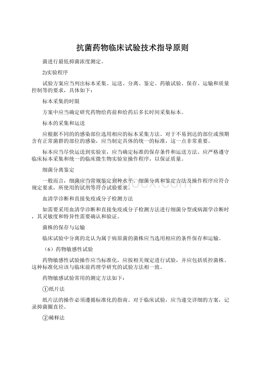 抗菌药物临床试验技术指导原则Word文件下载.docx_第1页