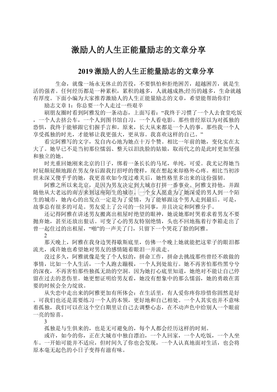 激励人的人生正能量励志的文章分享.docx_第1页