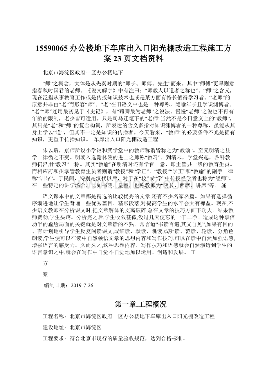 15590065办公楼地下车库出入口阳光棚改造工程施工方案23页文档资料.docx_第1页