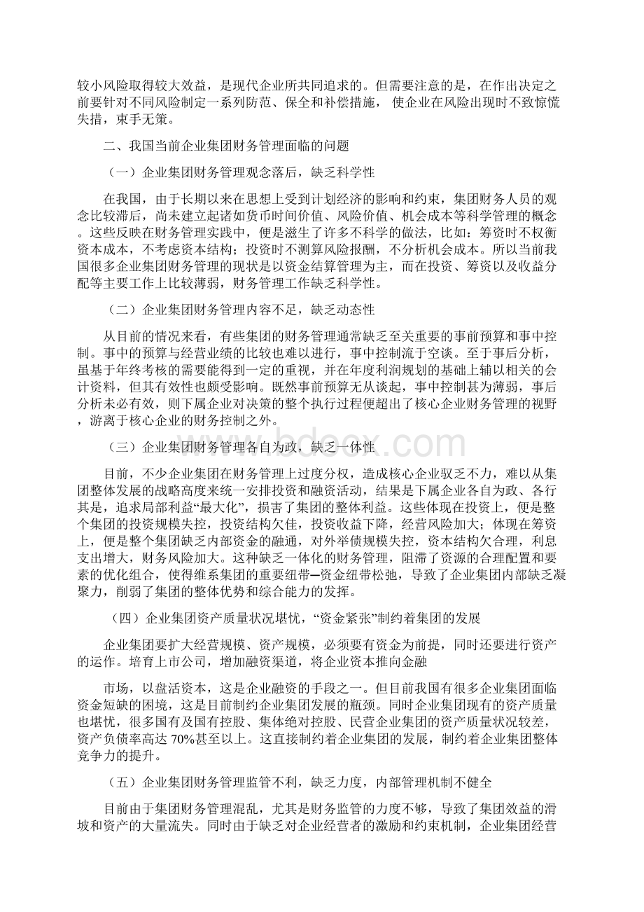 浅谈企业集团的财务管理存在问题及对策教学内容.docx_第2页