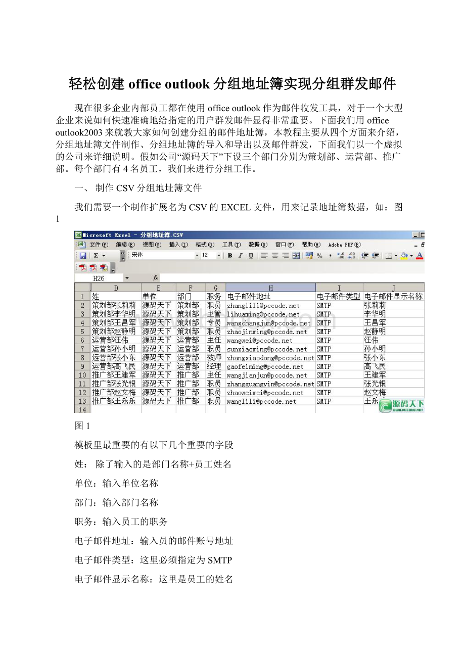 轻松创建office outlook分组地址簿实现分组群发邮件文档格式.docx_第1页