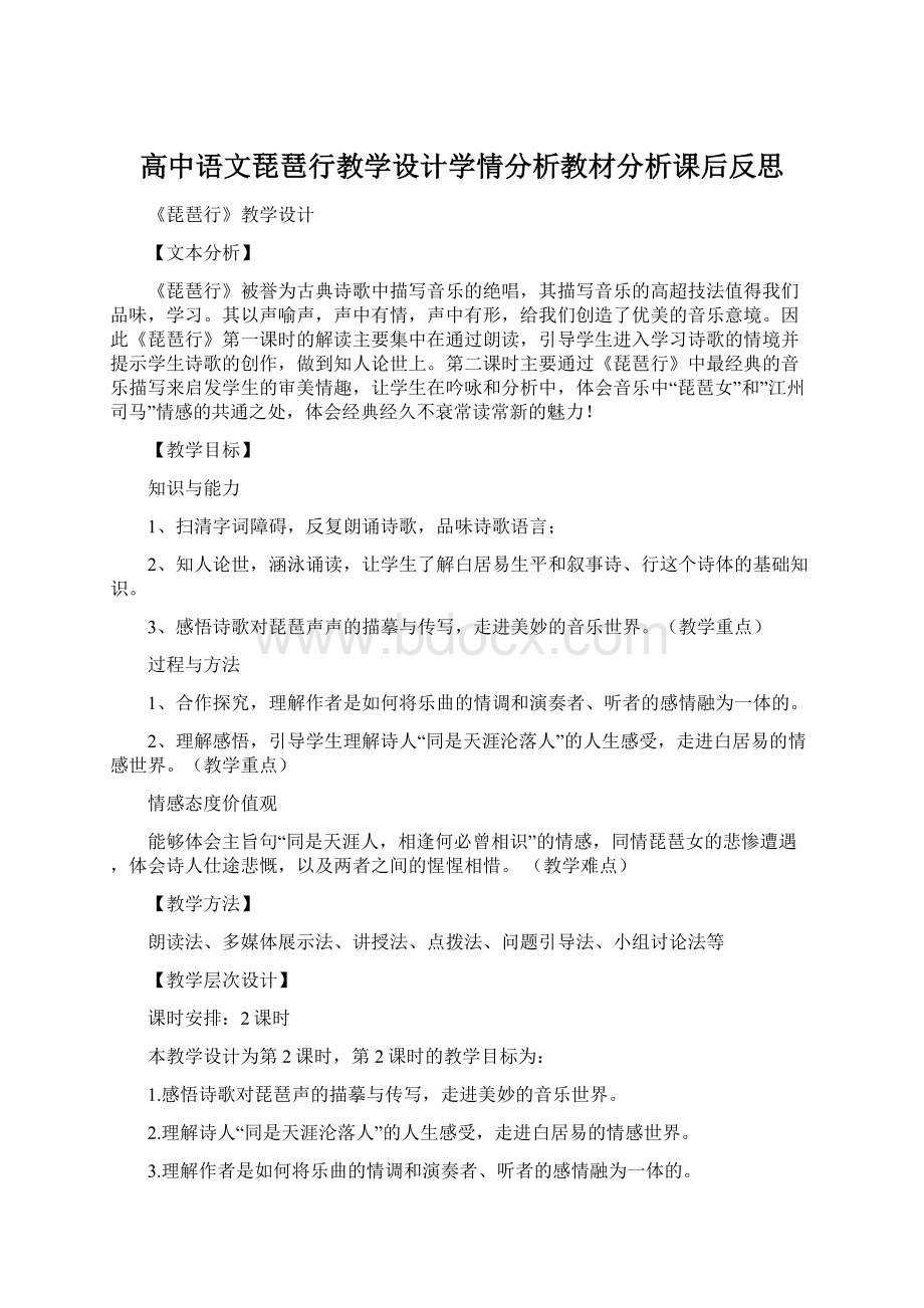 高中语文琵琶行教学设计学情分析教材分析课后反思文档格式.docx