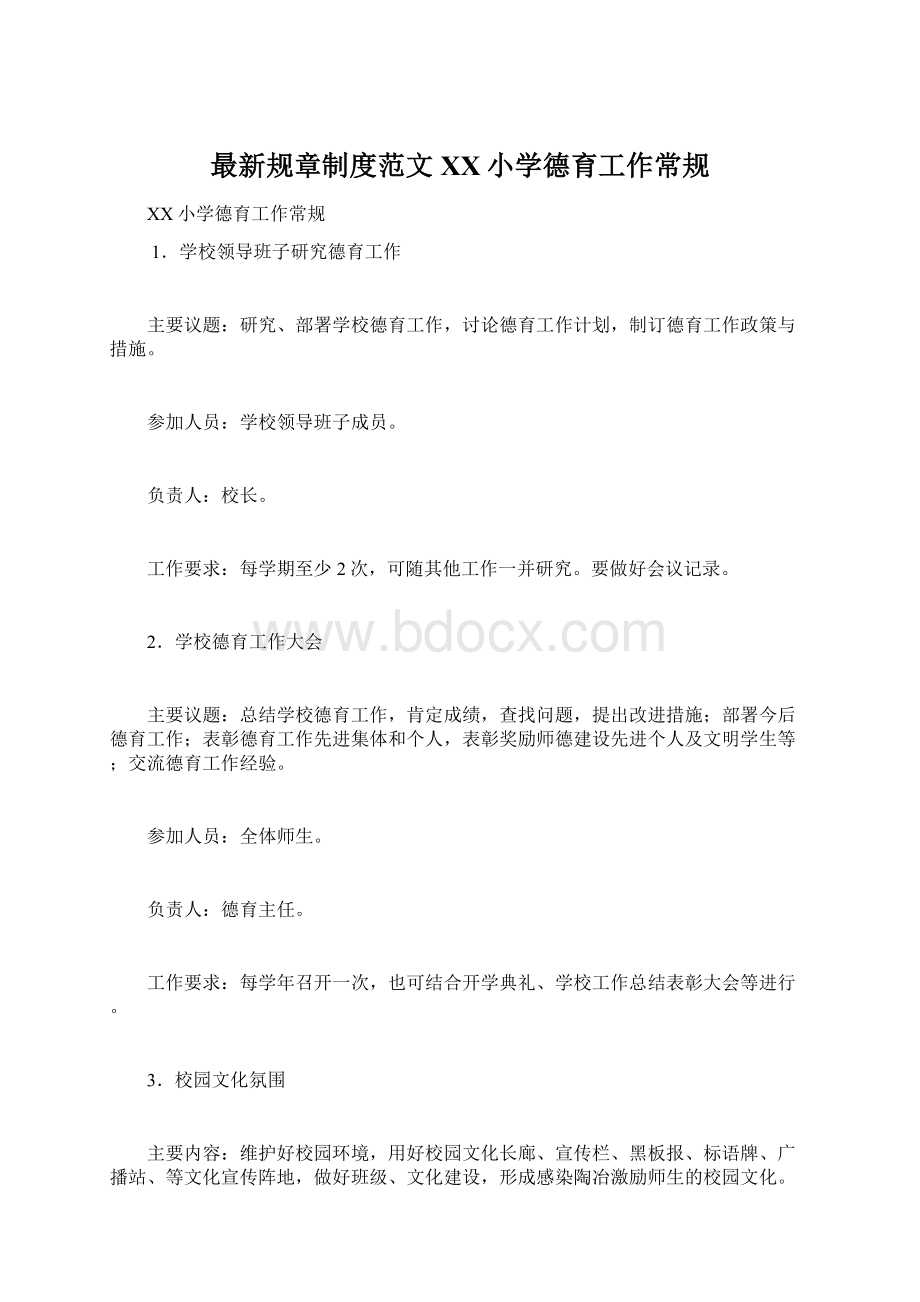 最新规章制度范文XX小学德育工作常规Word文档格式.docx