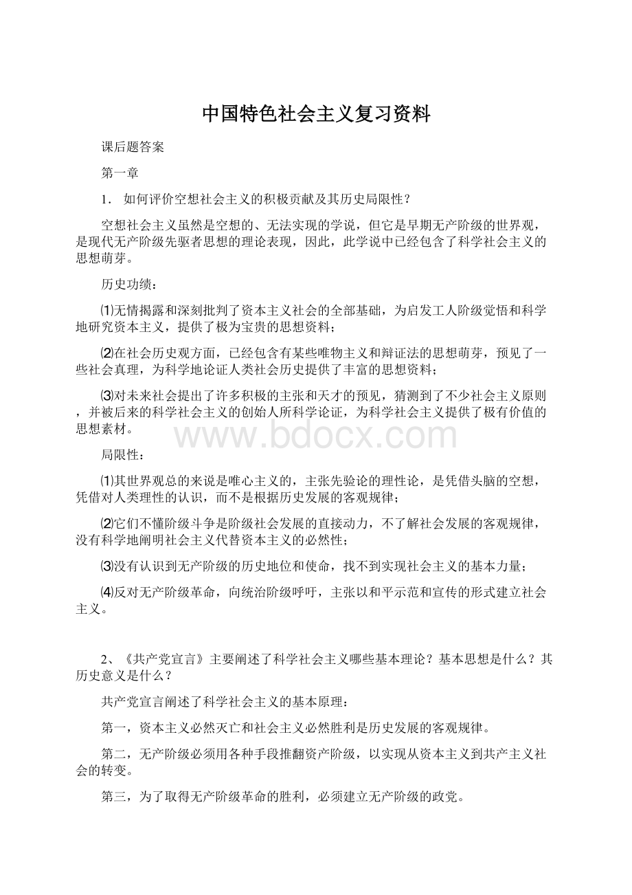 中国特色社会主义复习资料.docx