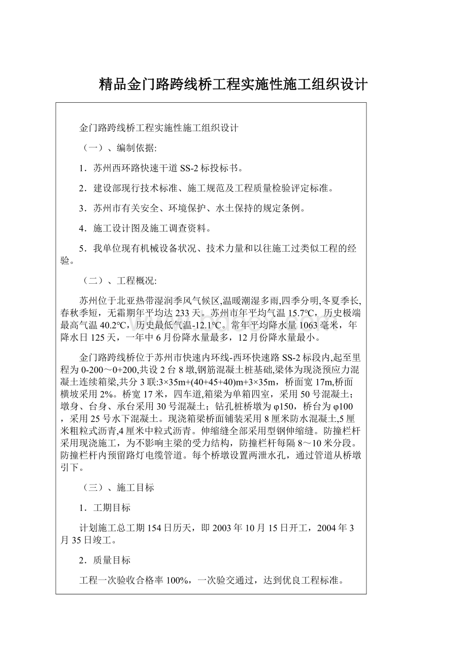 精品金门路跨线桥工程实施性施工组织设计文档格式.docx