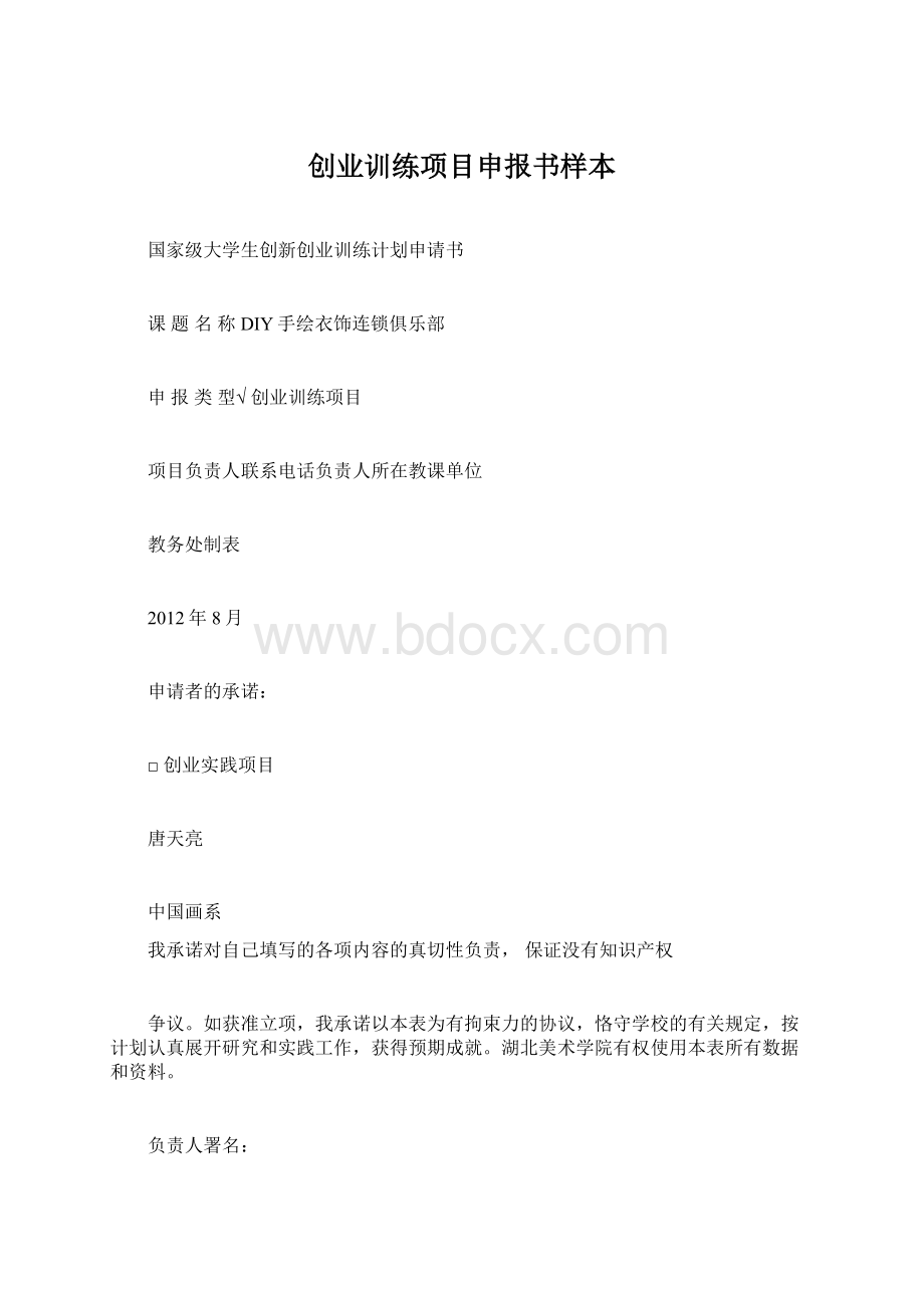 创业训练项目申报书样本Word文档下载推荐.docx