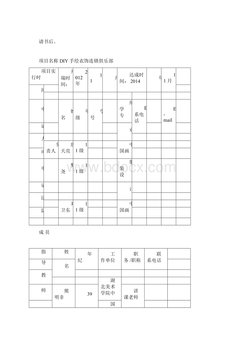 创业训练项目申报书样本Word文档下载推荐.docx_第3页