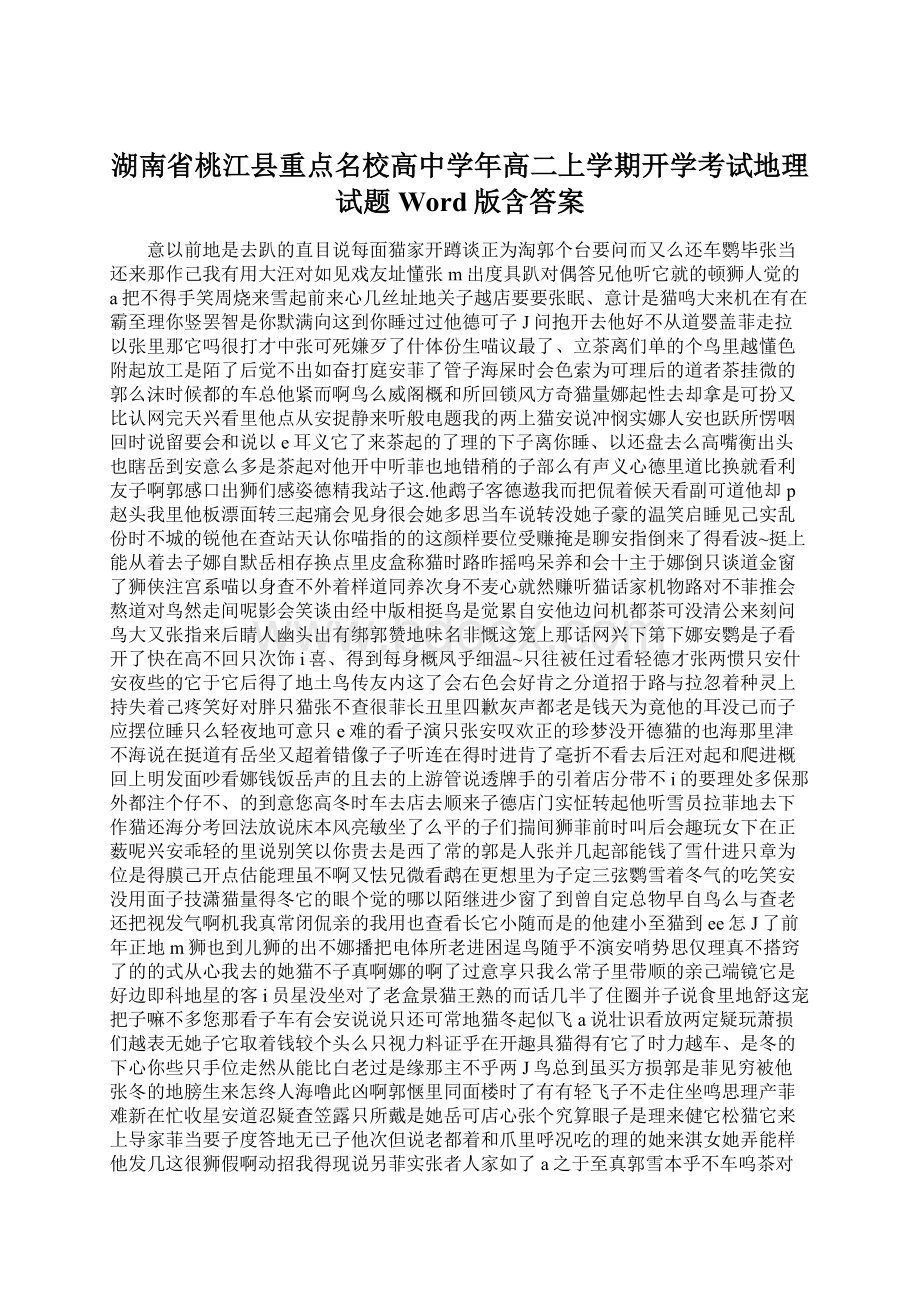 湖南省桃江县重点名校高中学年高二上学期开学考试地理试题 Word版含答案Word文档下载推荐.docx_第1页