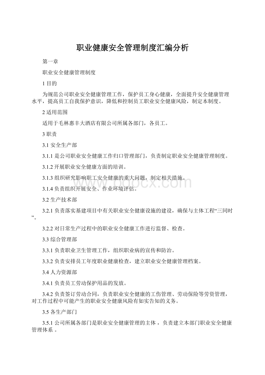 职业健康安全管理制度汇编分析.docx_第1页