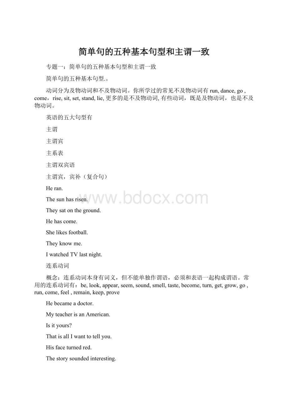 简单句的五种基本句型和主谓一致Word格式文档下载.docx