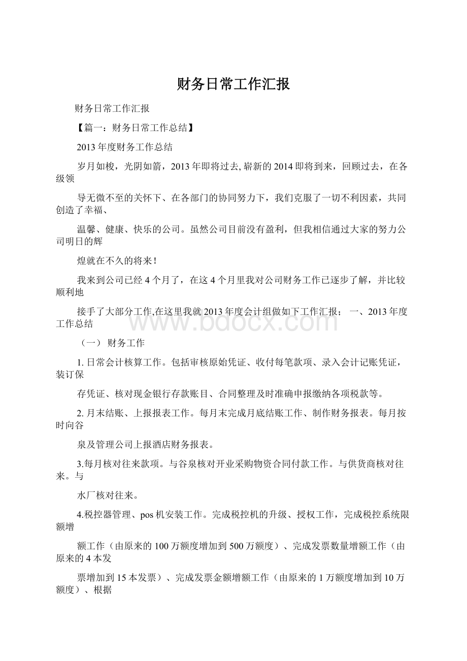 财务日常工作汇报Word格式文档下载.docx