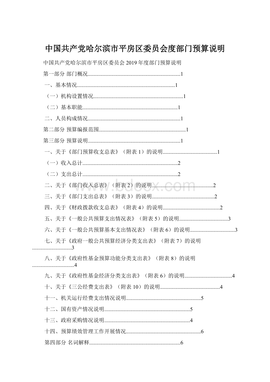 中国共产党哈尔滨市平房区委员会度部门预算说明Word文档下载推荐.docx_第1页