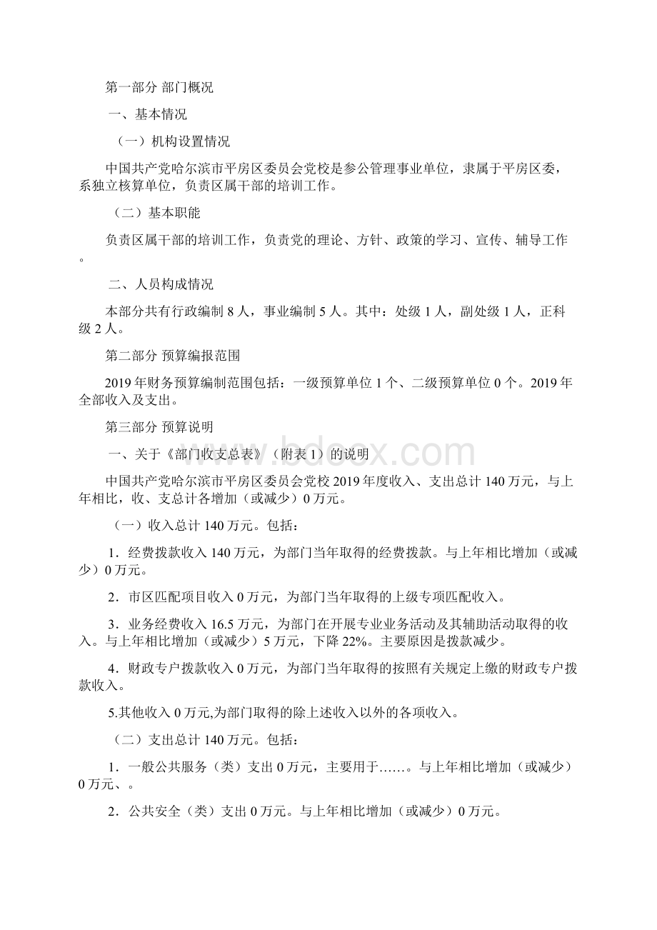 中国共产党哈尔滨市平房区委员会度部门预算说明Word文档下载推荐.docx_第2页