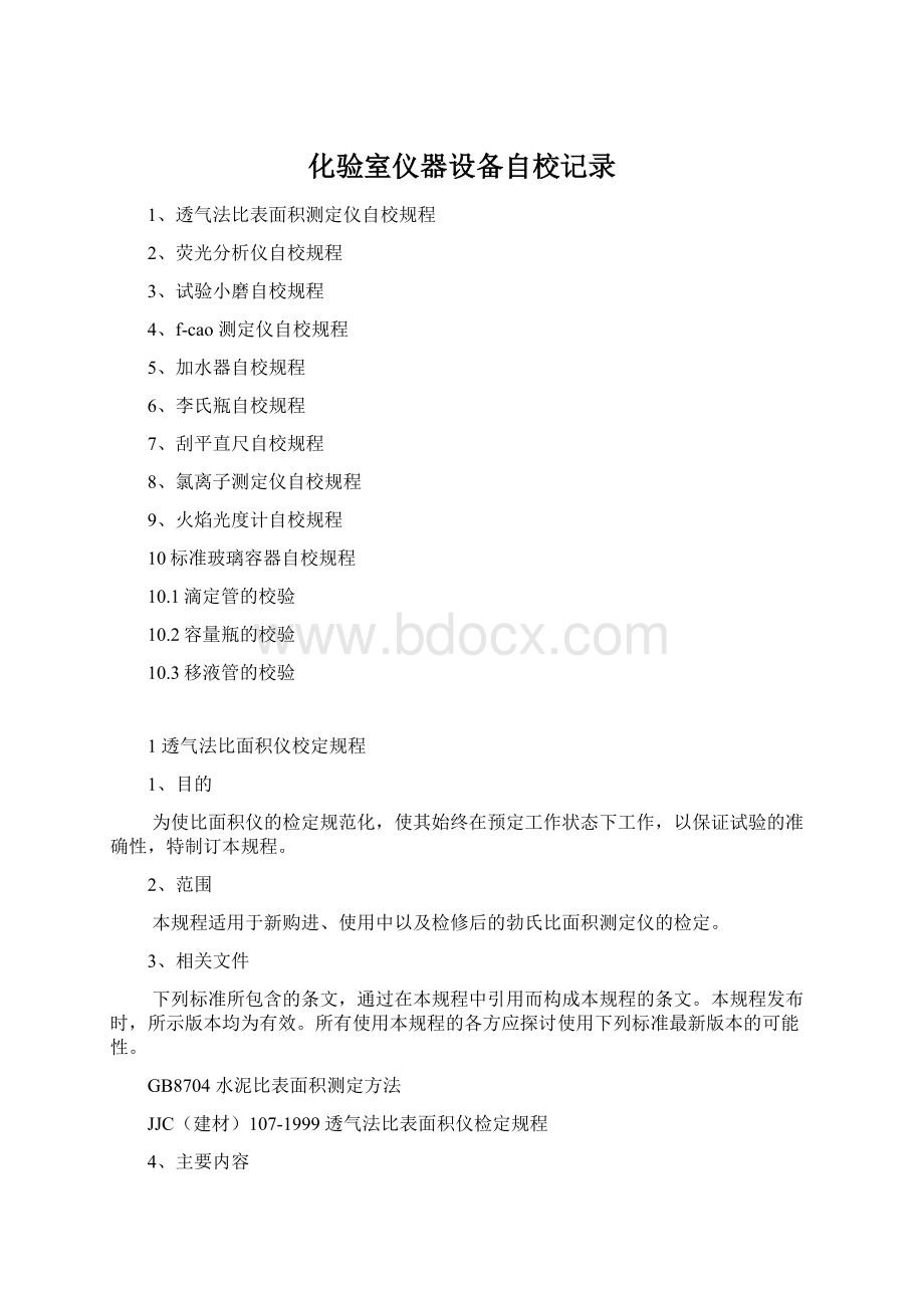 化验室仪器设备自校记录.docx_第1页