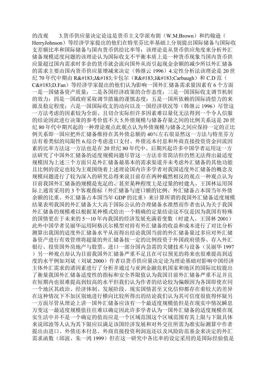 我国外汇储备适度规模的研究综述Word格式文档下载.docx_第3页