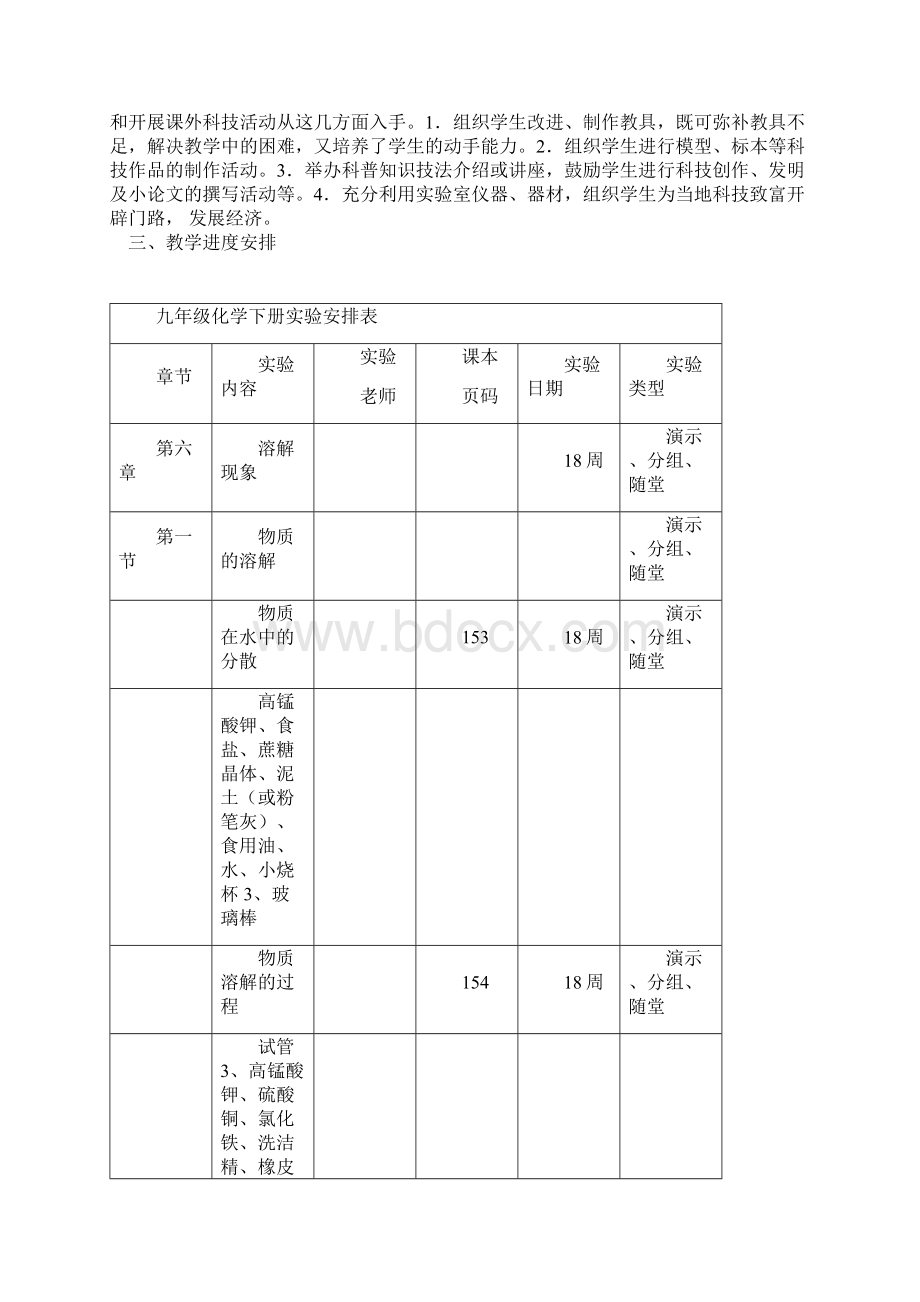 九年级化学下册实验教学计划.docx_第2页