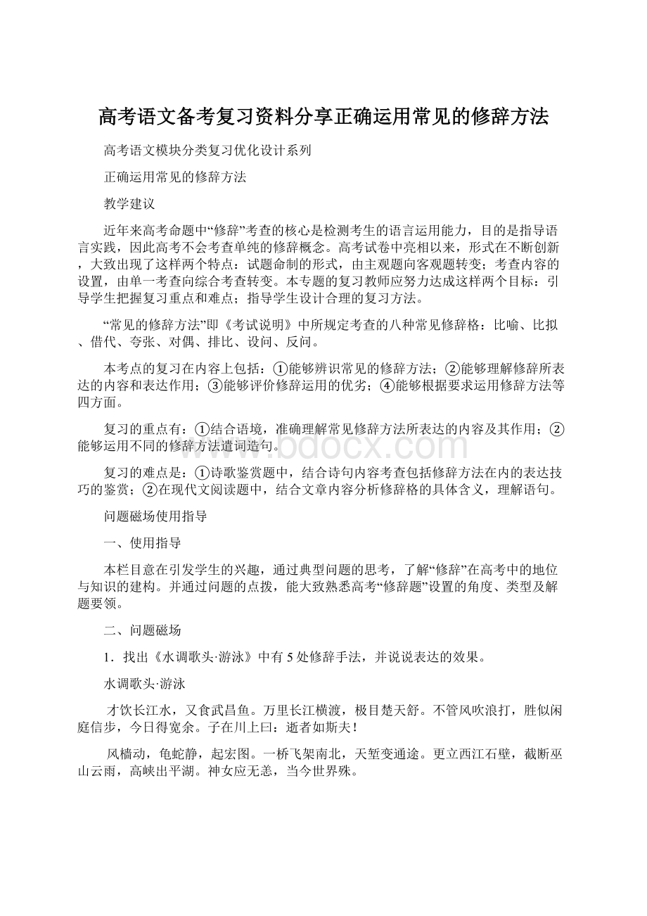 高考语文备考复习资料分享正确运用常见的修辞方法.docx_第1页