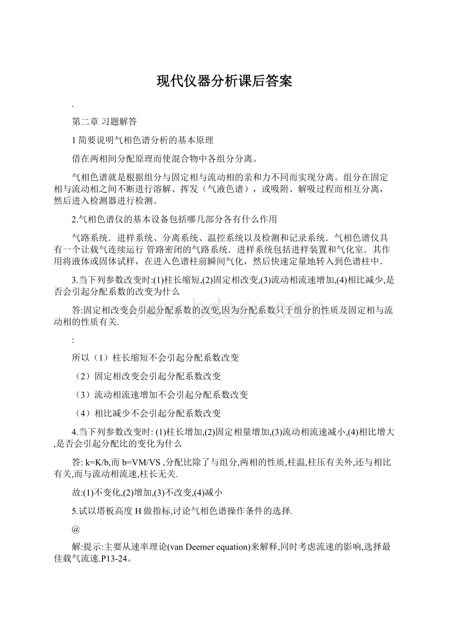 现代仪器分析课后答案.docx