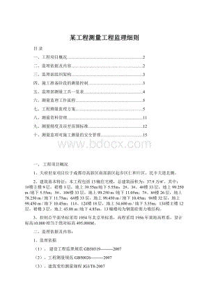 某工程测量工程监理细则文档格式.docx