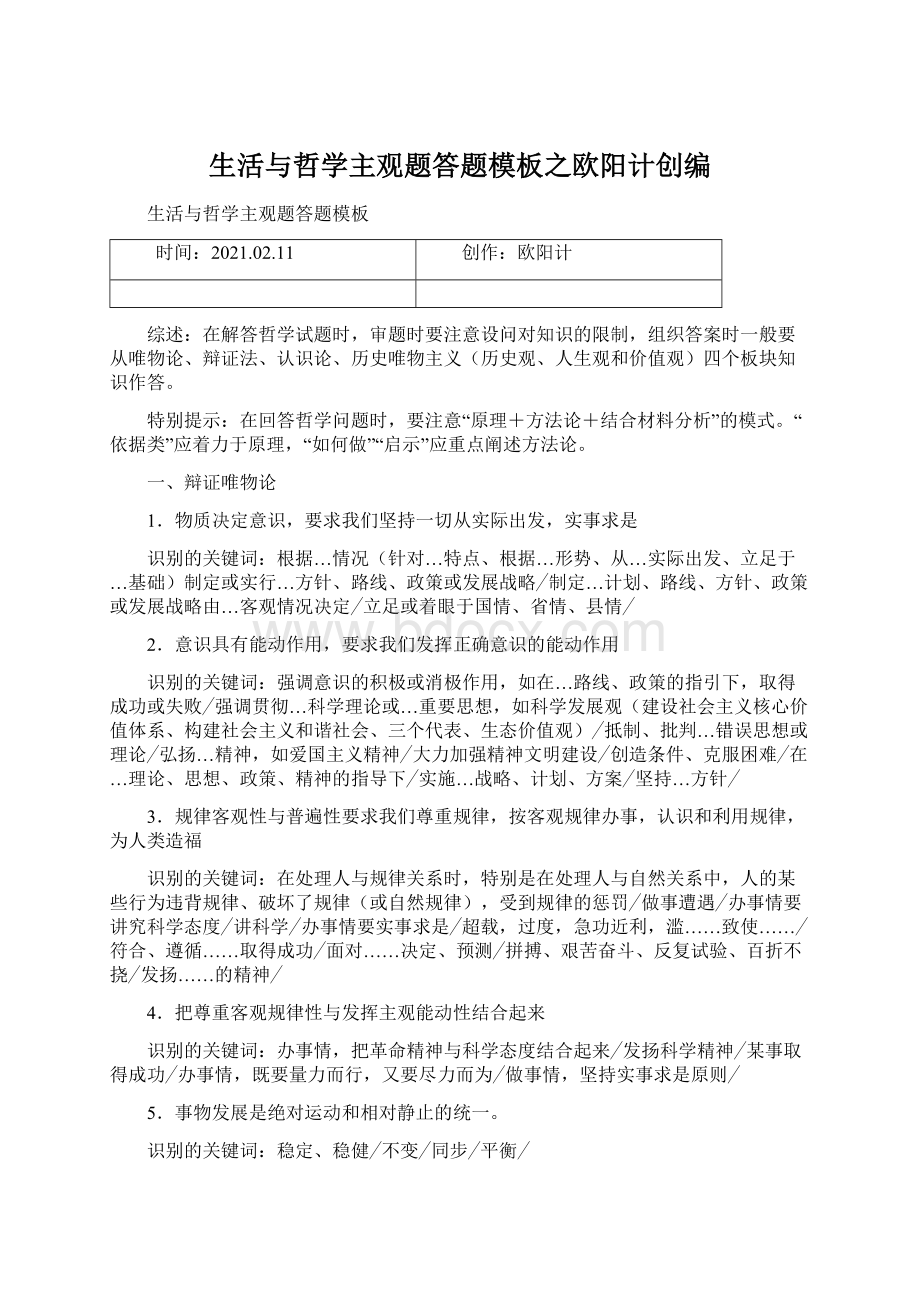 生活与哲学主观题答题模板之欧阳计创编文档格式.docx_第1页