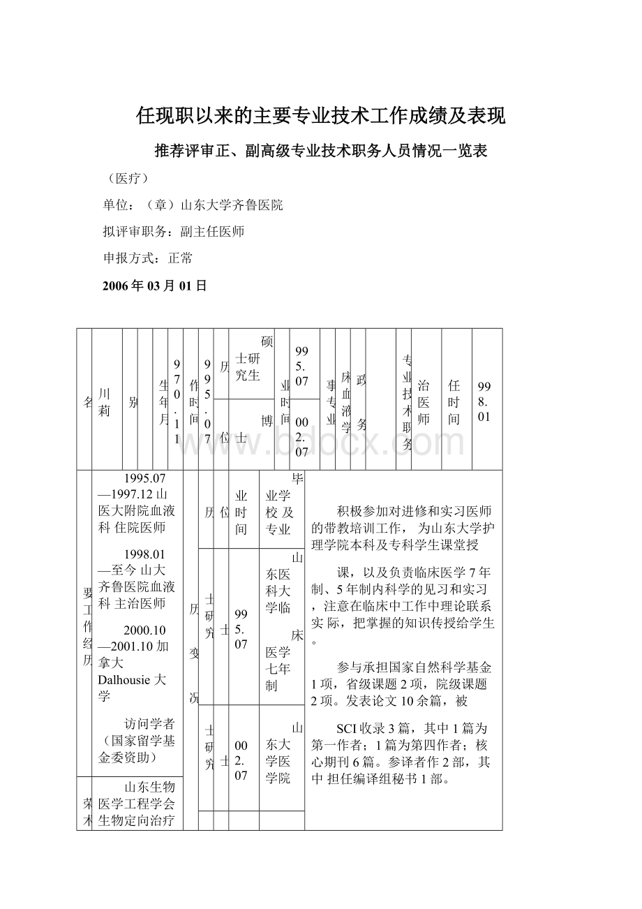 任现职以来的主要专业技术工作成绩及表现文档格式.docx_第1页