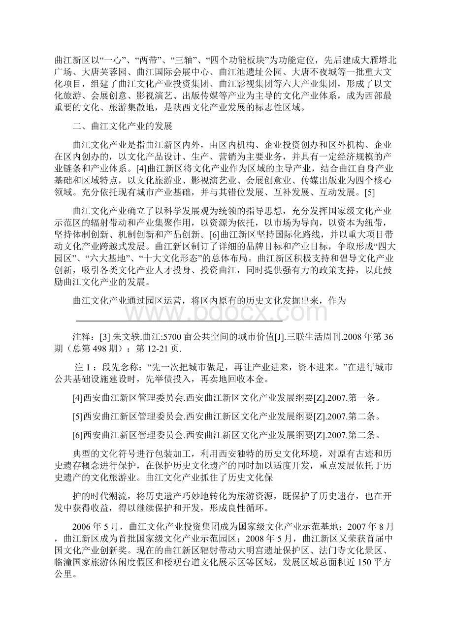 论西安曲江文化产业的历史遗产与旅游资源开发模式Word格式文档下载.docx_第3页