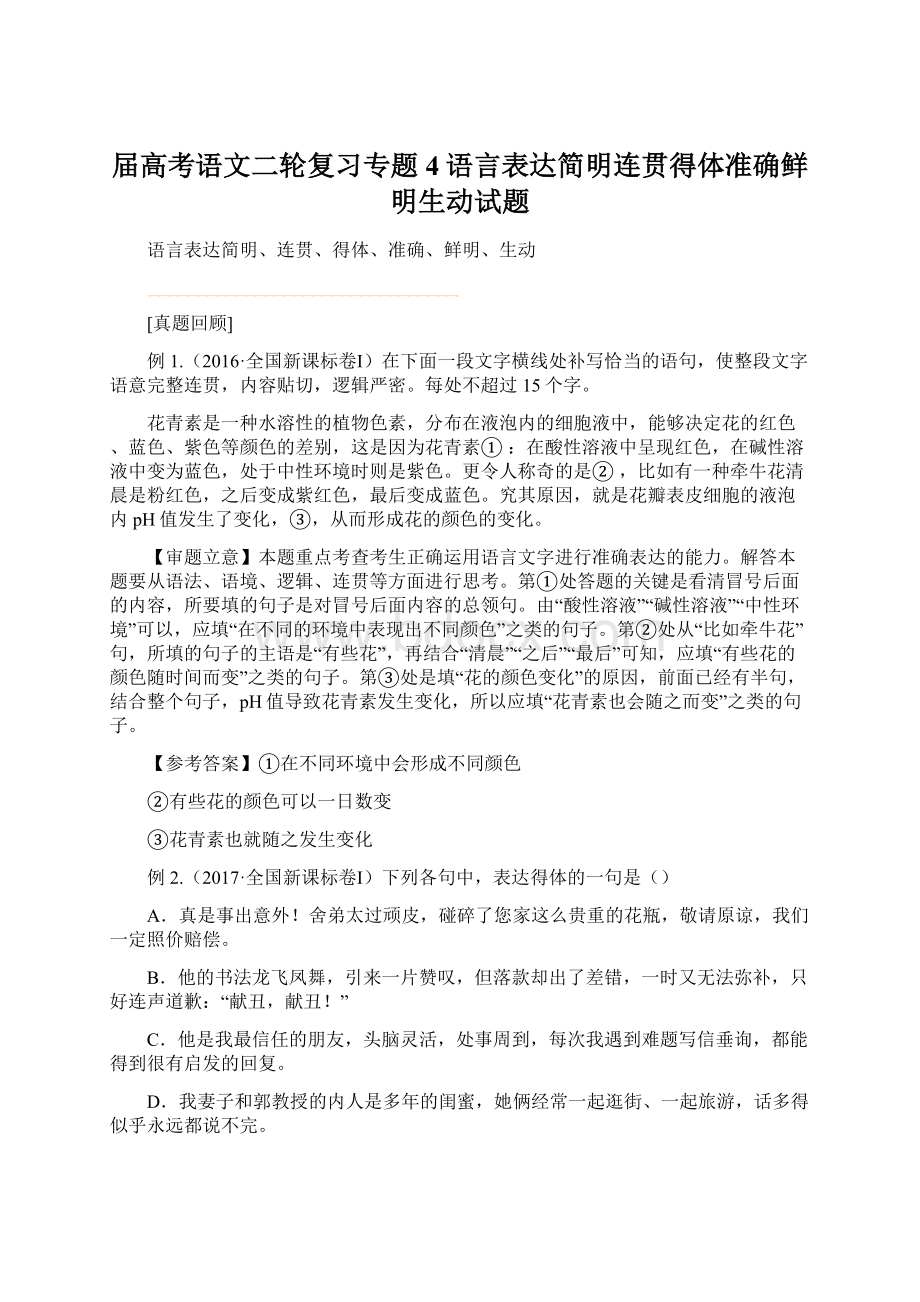 届高考语文二轮复习专题4语言表达简明连贯得体准确鲜明生动试题.docx