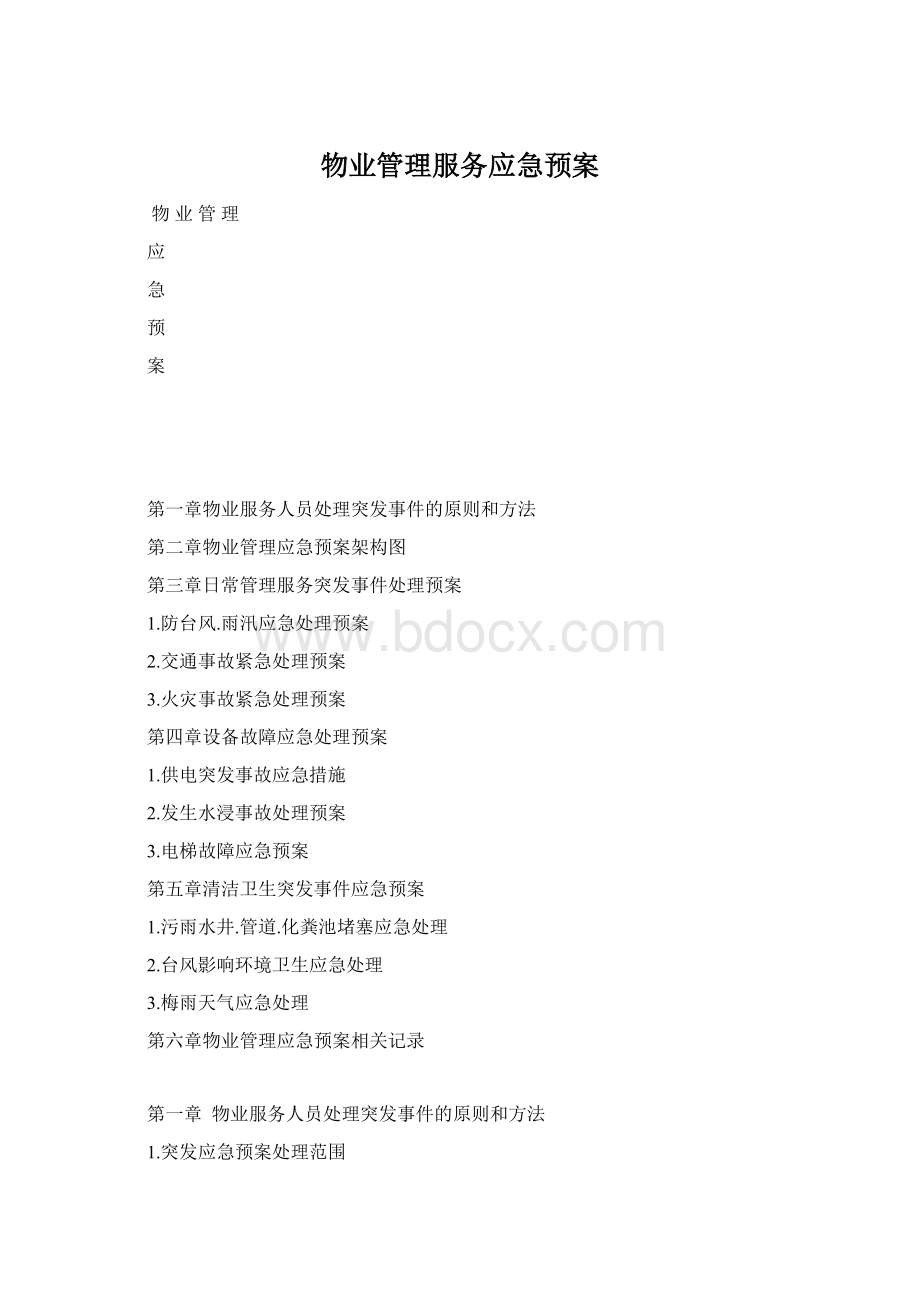 物业管理服务应急预案.docx