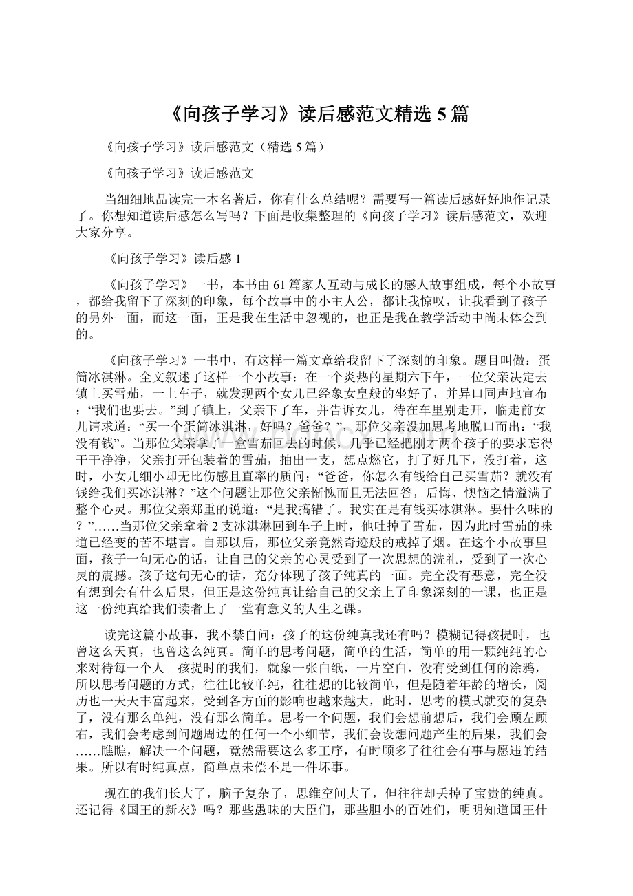 《向孩子学习》读后感范文精选5篇Word文档下载推荐.docx