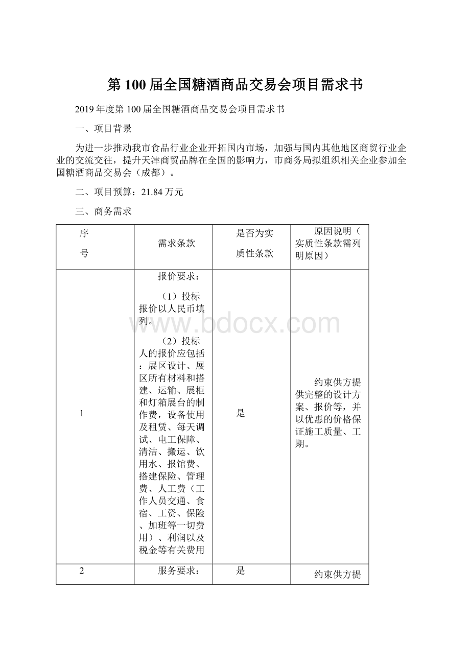 第100届全国糖酒商品交易会项目需求书.docx