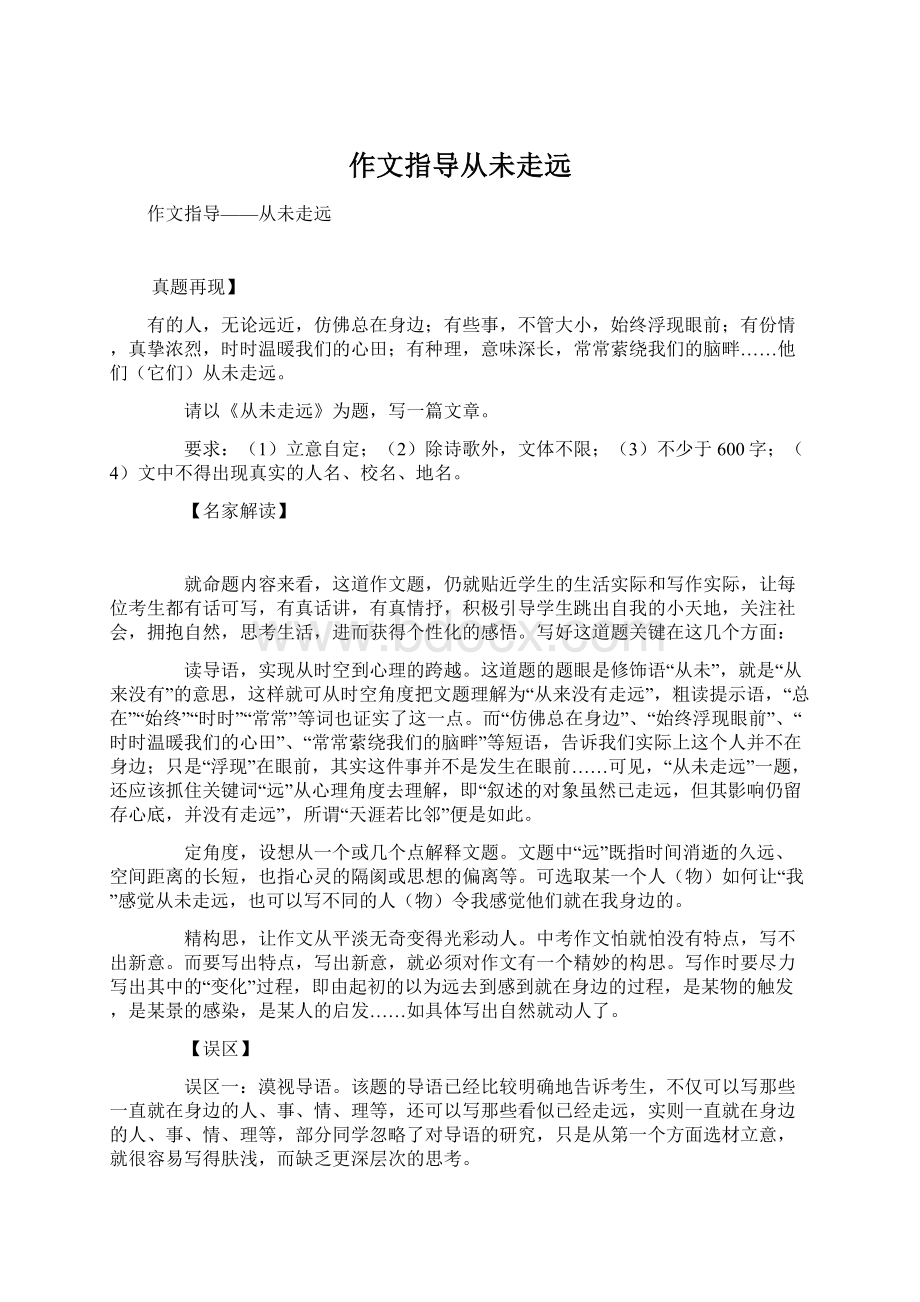 作文指导从未走远Word下载.docx