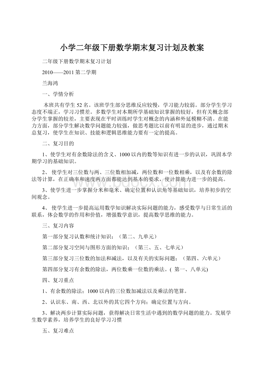 小学二年级下册数学期末复习计划及教案Word格式.docx_第1页