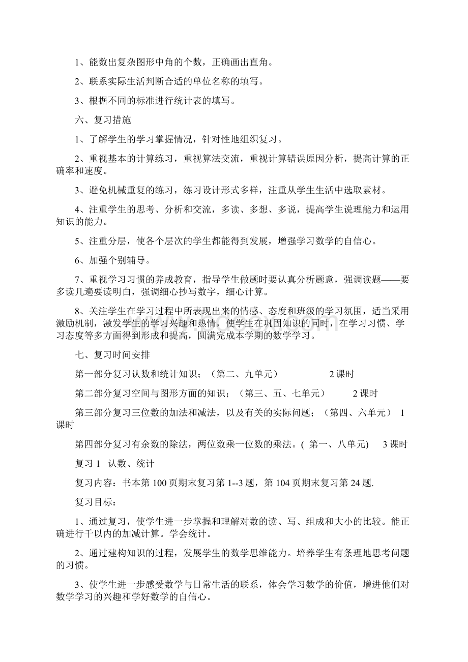 小学二年级下册数学期末复习计划及教案Word格式.docx_第2页