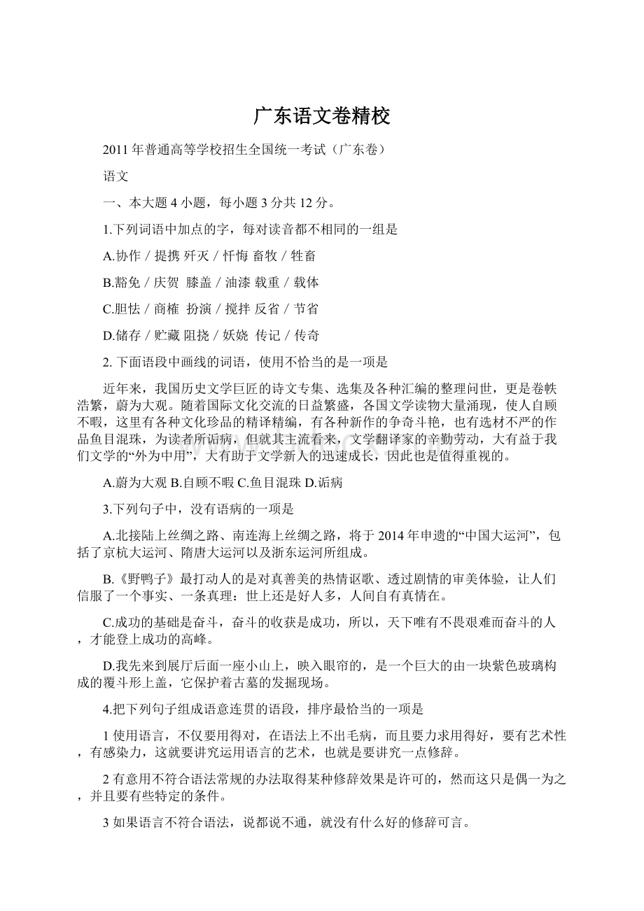 广东语文卷精校Word下载.docx_第1页