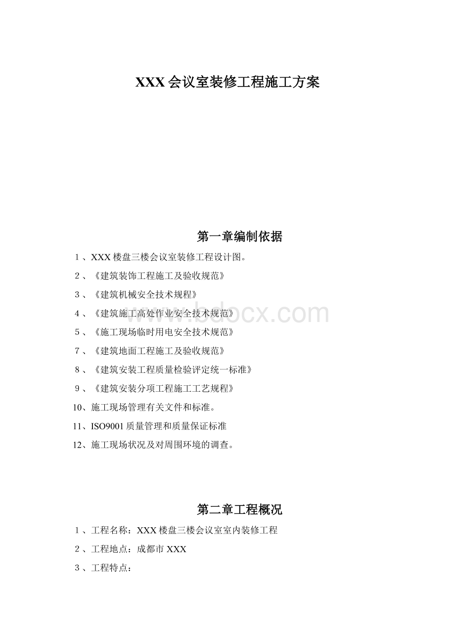 XXX会议室装修工程施工方案.docx