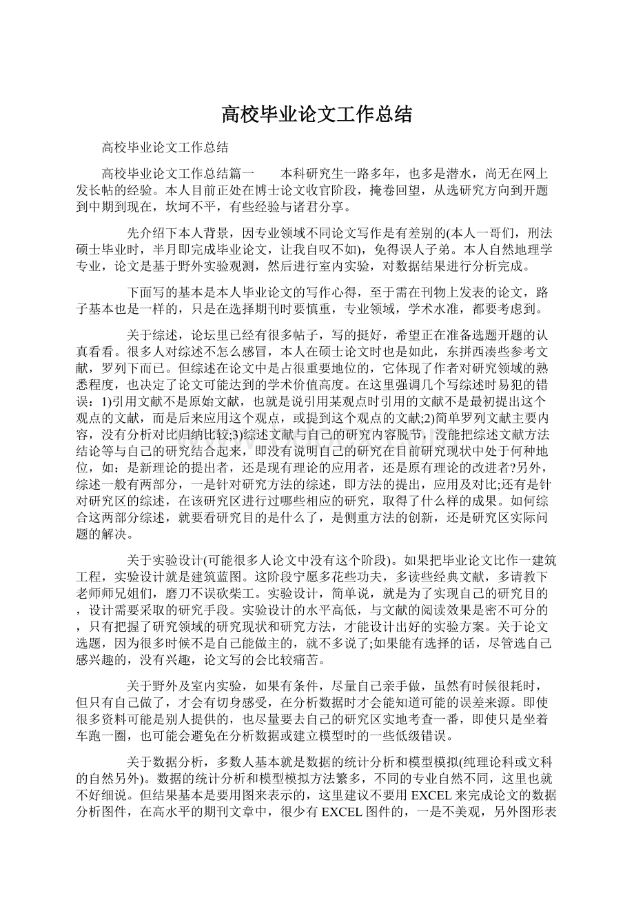 高校毕业论文工作总结.docx