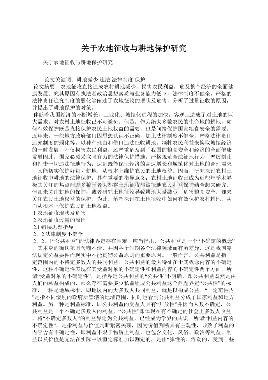 关于农地征收与耕地保护研究.docx