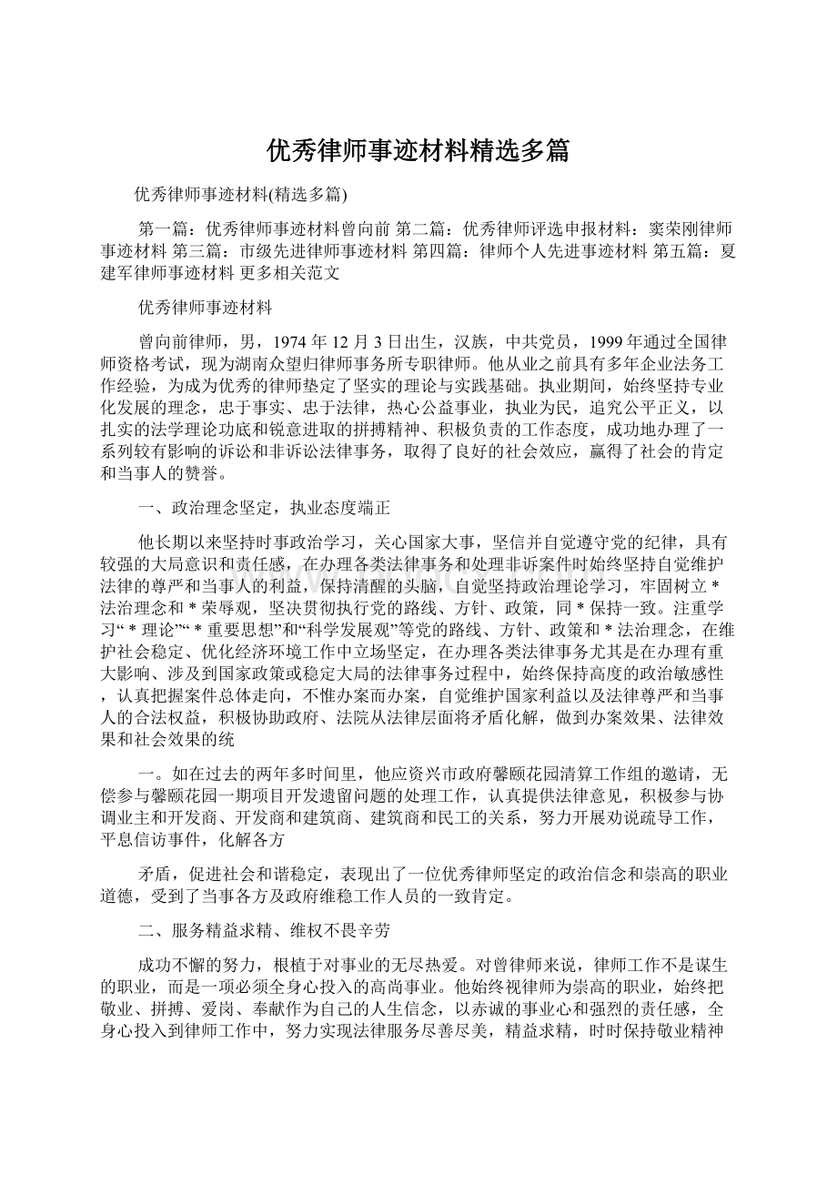 优秀律师事迹材料精选多篇Word格式文档下载.docx