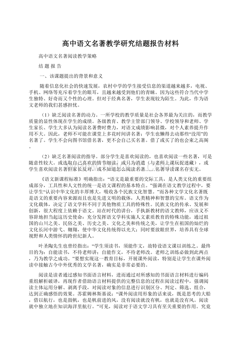 高中语文名著教学研究结题报告材料Word文档下载推荐.docx