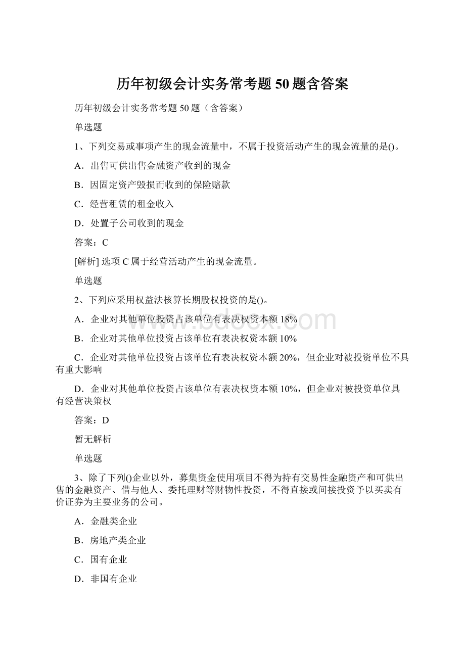 历年初级会计实务常考题50题含答案.docx_第1页