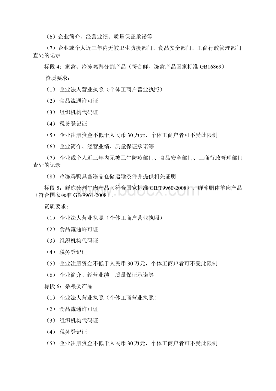 南京市市级机关综合事务管理服务中心小品种食材招标文件Word文档格式.docx_第3页