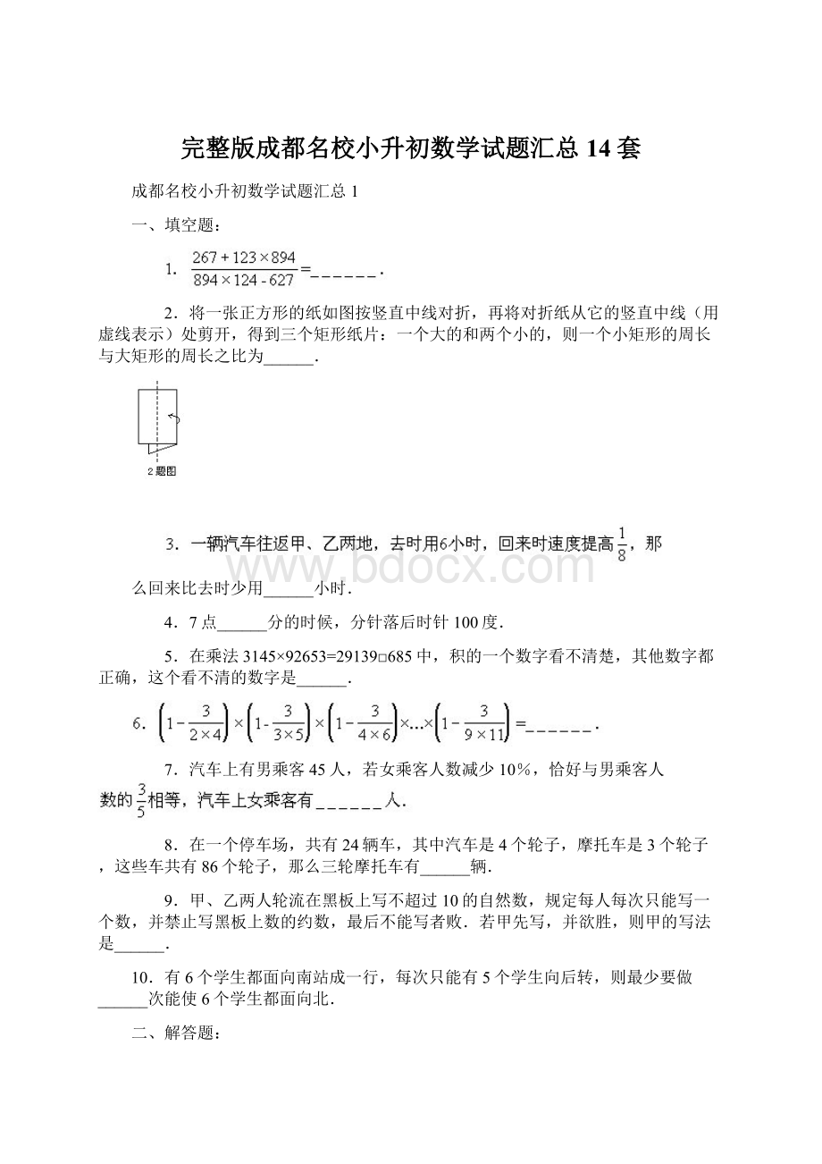 完整版成都名校小升初数学试题汇总14套.docx_第1页