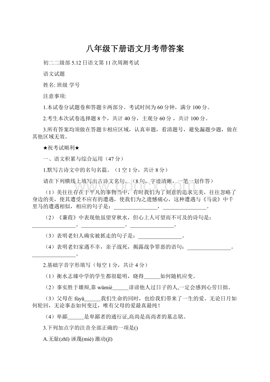 八年级下册语文月考带答案Word格式.docx_第1页