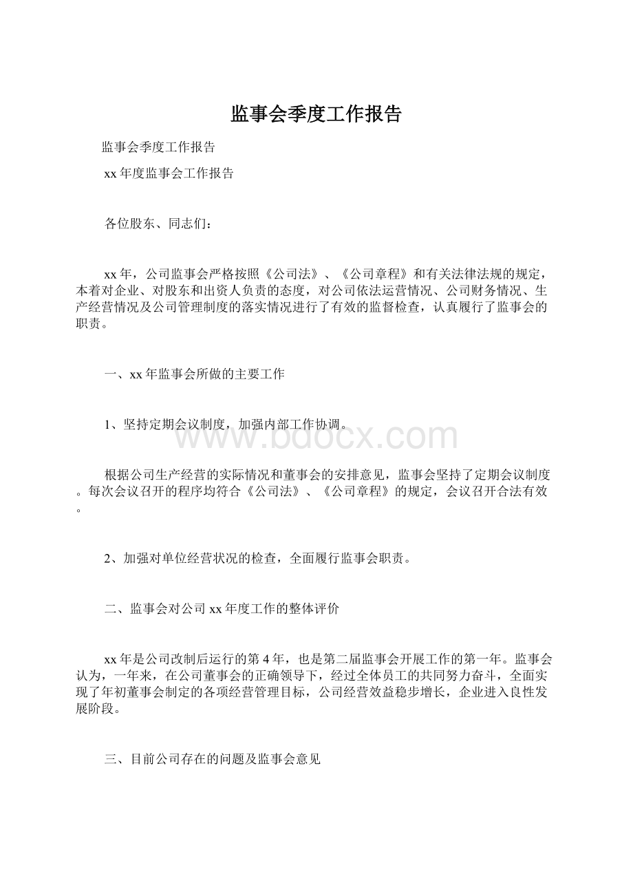 监事会季度工作报告Word格式.docx_第1页