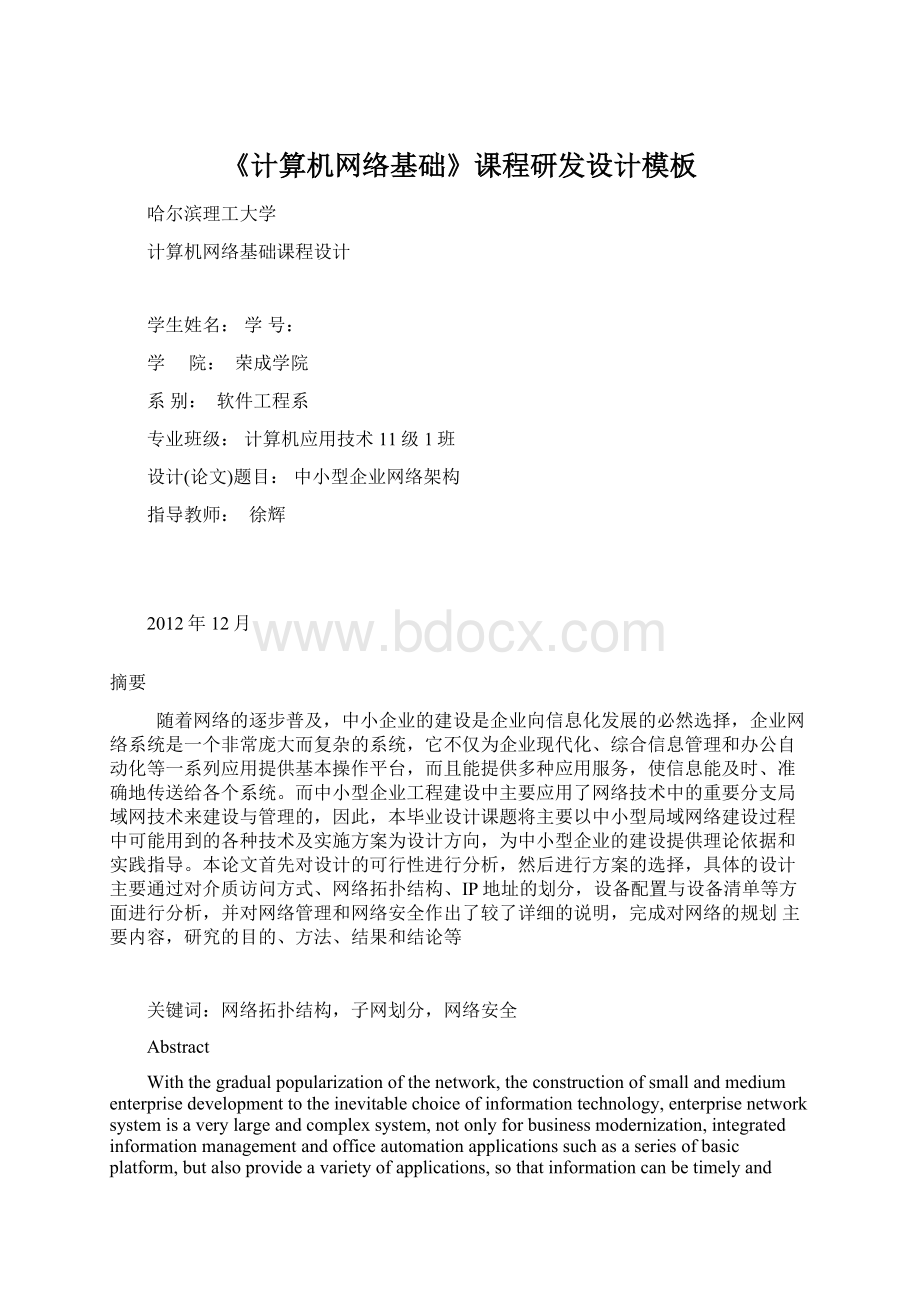 《计算机网络基础》课程研发设计模板Word文档格式.docx_第1页