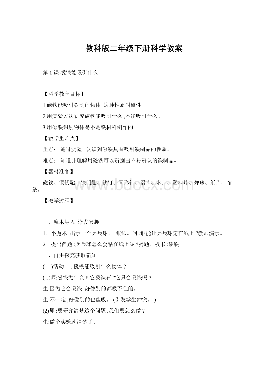 教科版二年级下册科学教案文档格式.docx_第1页