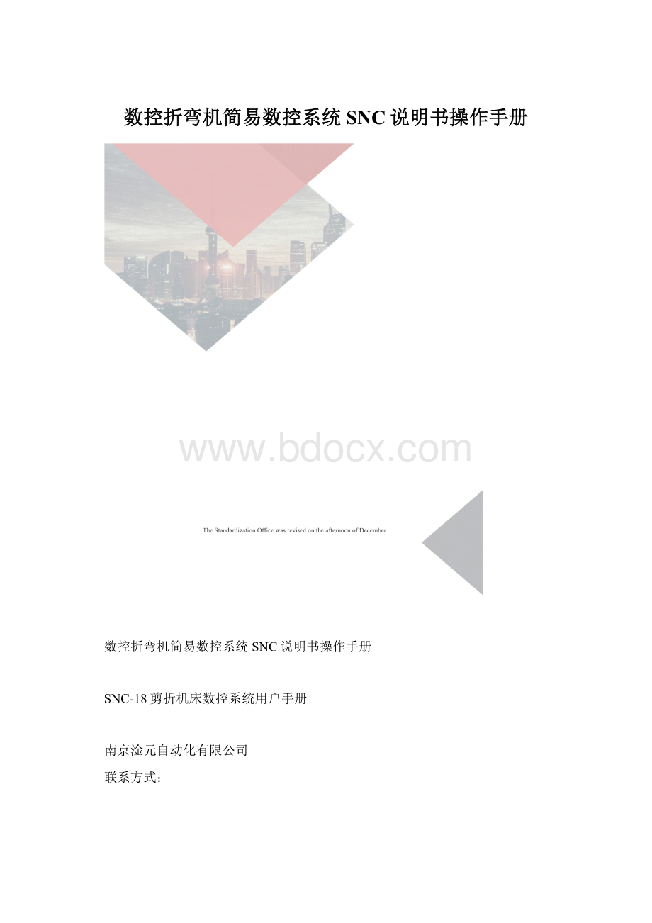 数控折弯机简易数控系统SNC说明书操作手册Word格式文档下载.docx_第1页